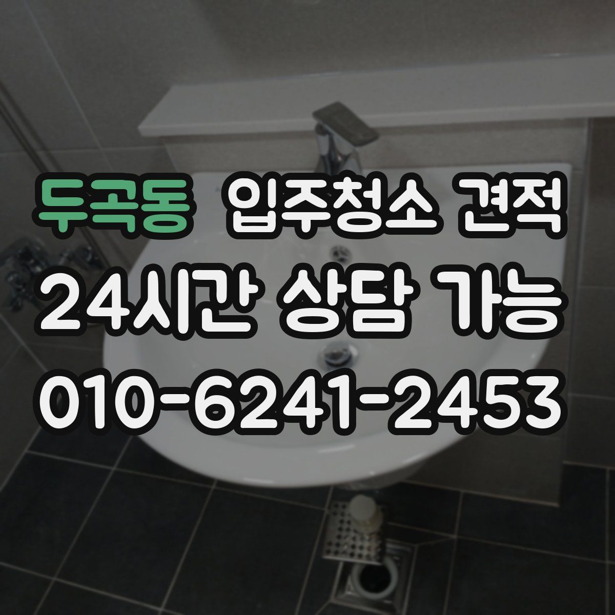 두곡동 입주청소 견적