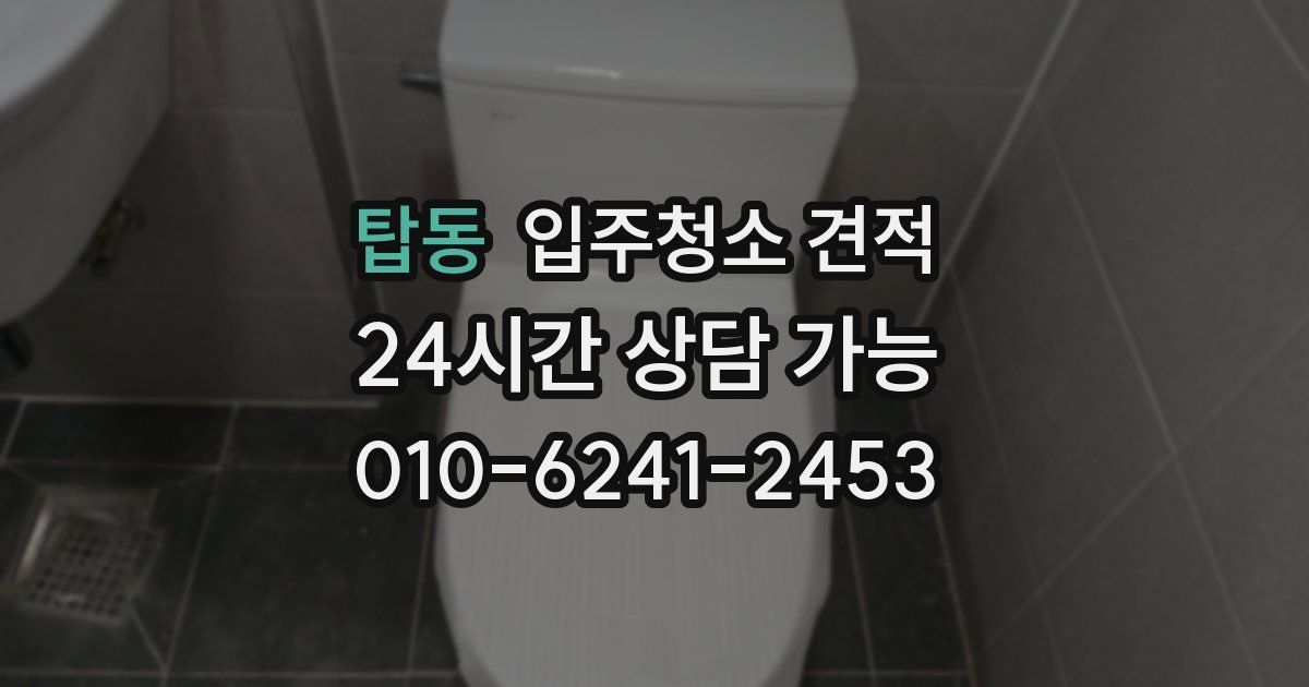 탑동 입주청소 견적