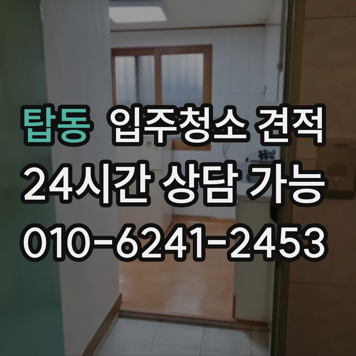탑동 입주청소 견적