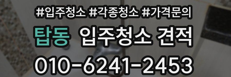 탑동 입주청소 견적