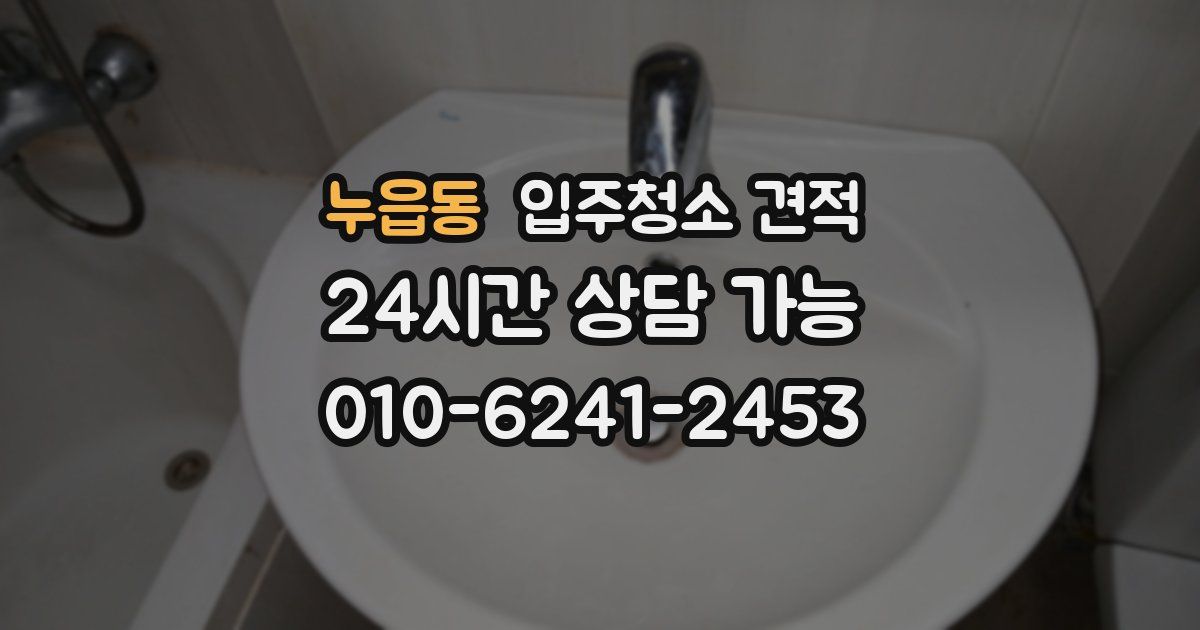 누읍동 입주청소 견적
