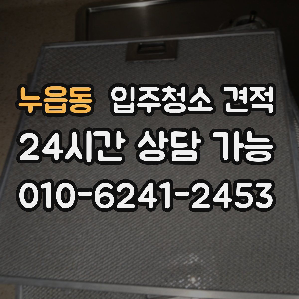 누읍동 입주청소 견적