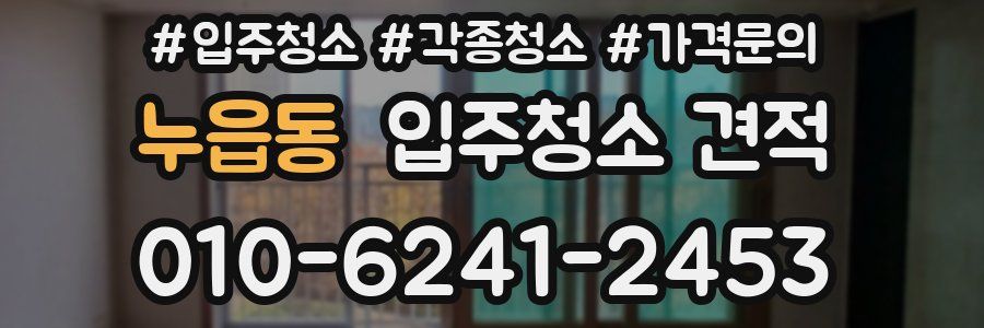 누읍동 입주청소 견적