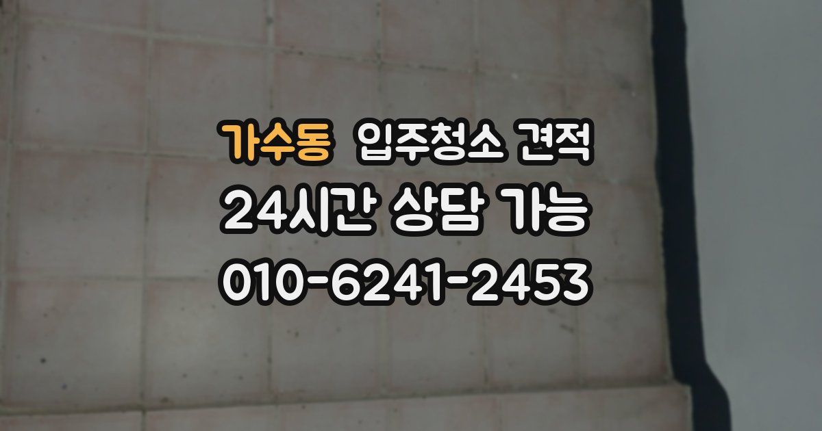 가수동 입주청소 견적
