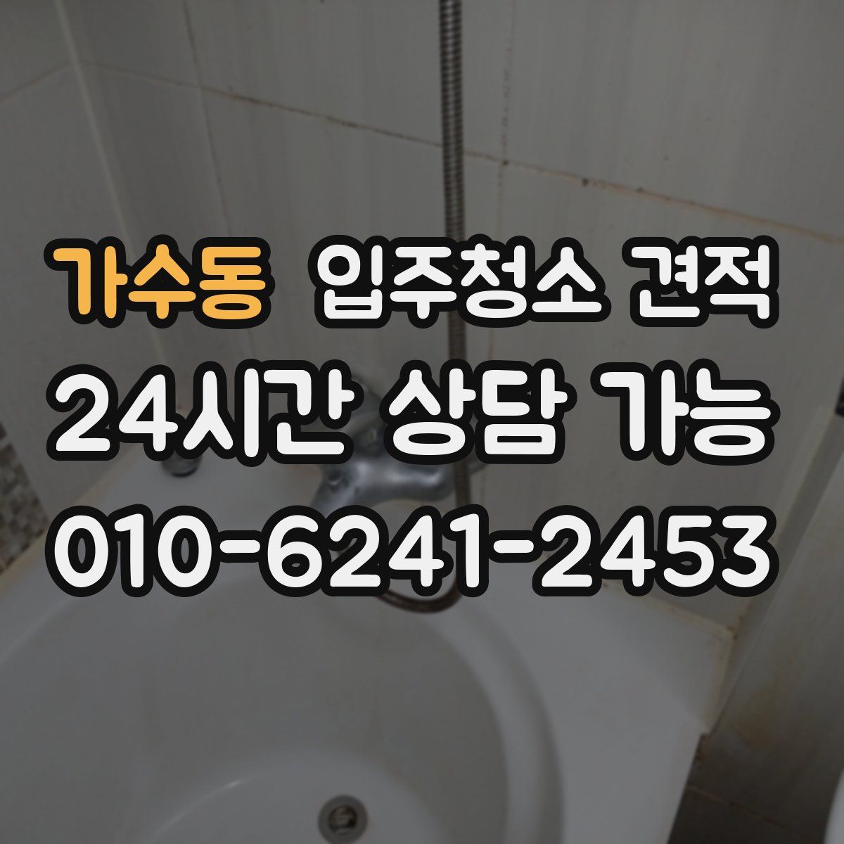 가수동 입주청소 견적