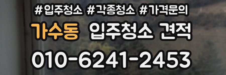 가수동 입주청소 견적