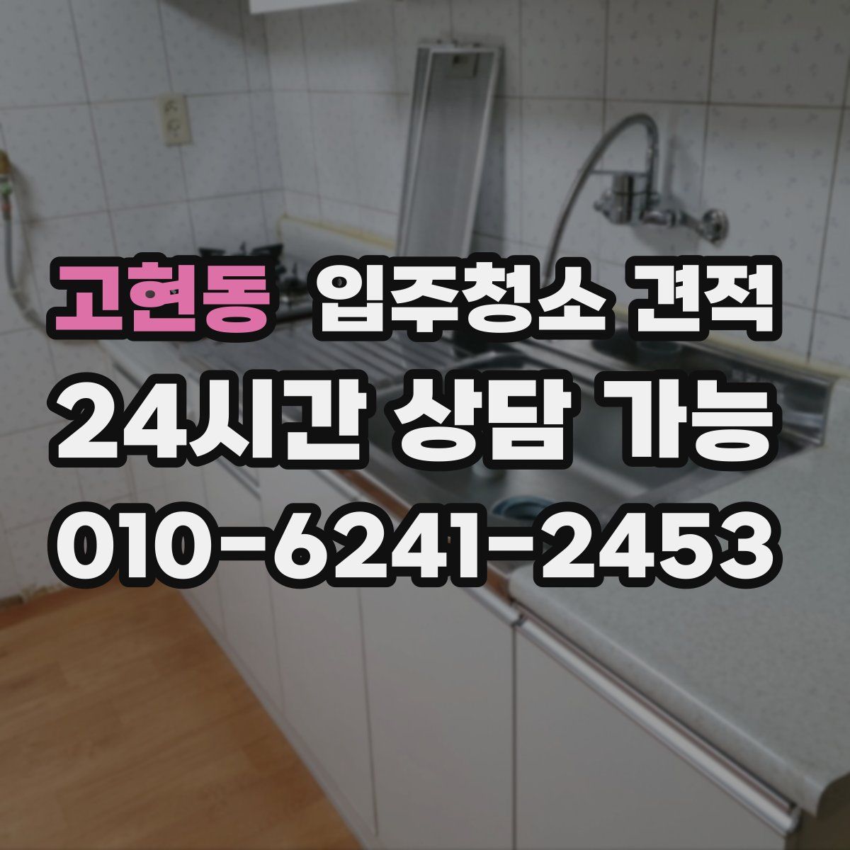 고현동 입주청소 견적