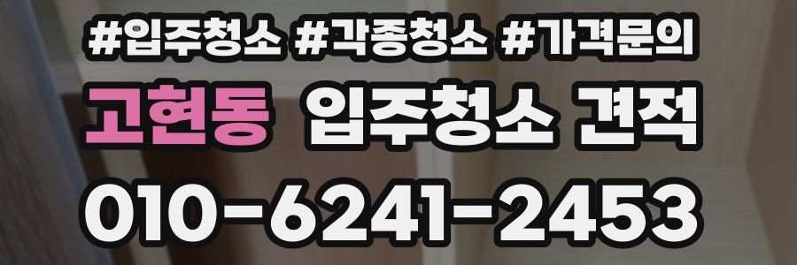 고현동 입주청소 견적