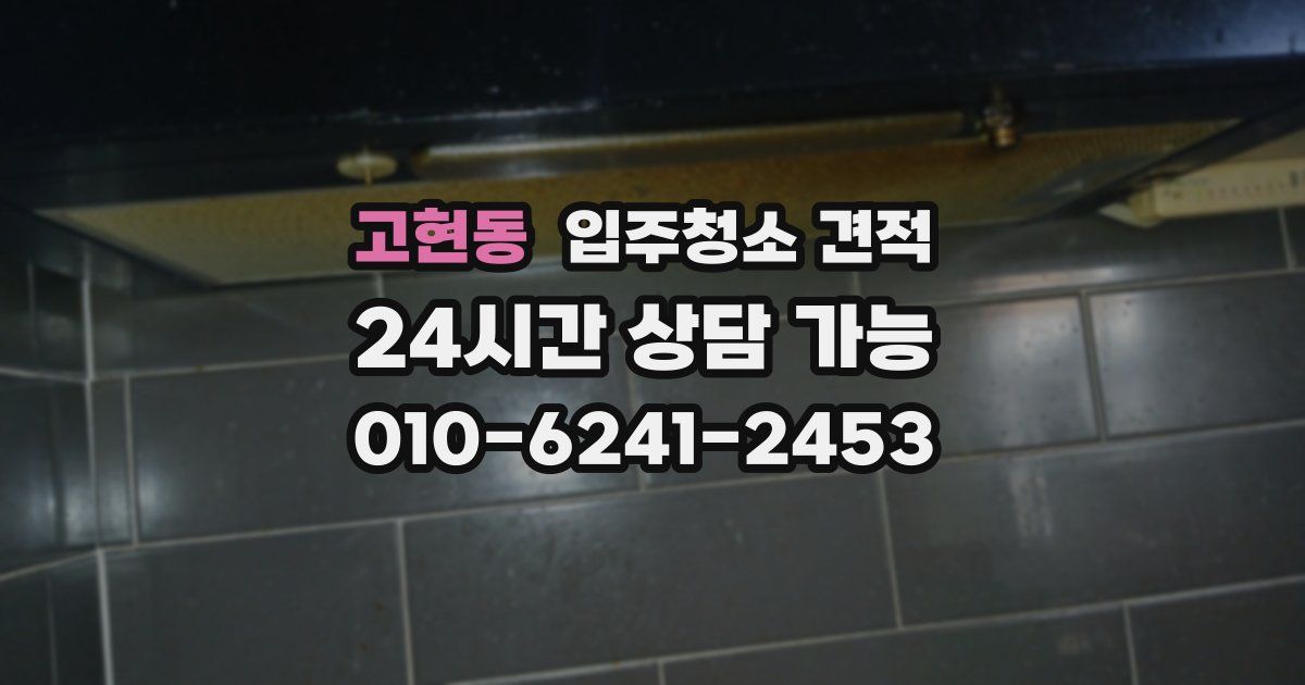 고현동 입주청소 견적