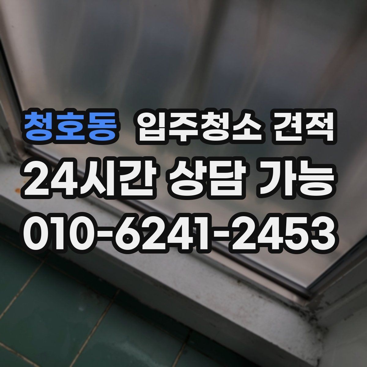 청호동 입주청소 견적 문의 전 청소 상태를 정확히 전달하는 법
