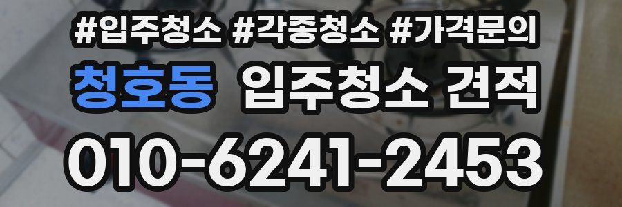청호동 입주청소 견적