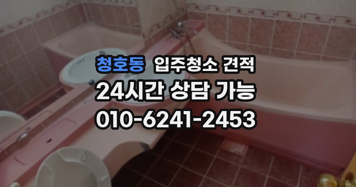청호동 입주청소 견적