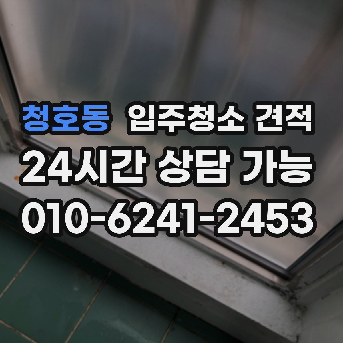 청호동 입주청소 견적