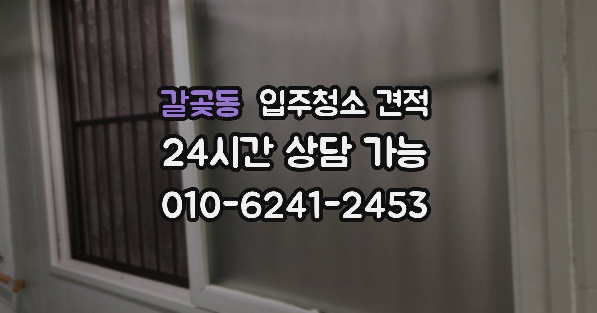 갈곶동 입주청소 견적