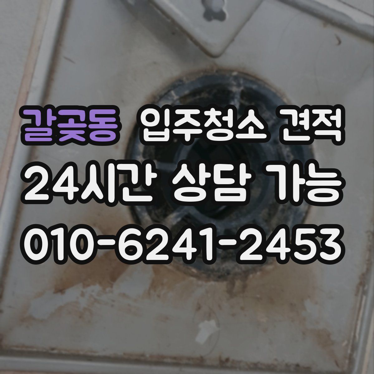 갈곶동 입주청소 견적