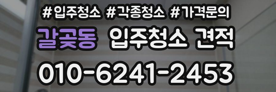갈곶동 입주청소 견적