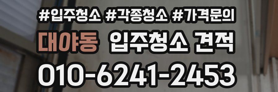 대야동 입주청소 견적