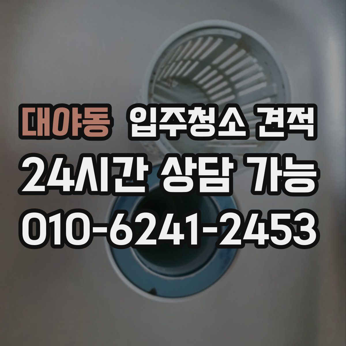 대야동 입주청소 견적