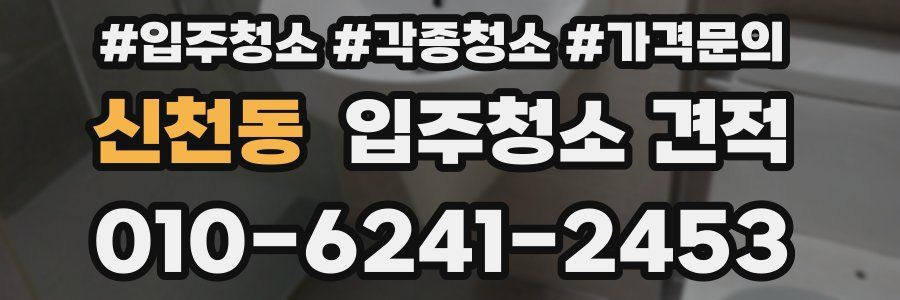 신천동 입주청소 견적