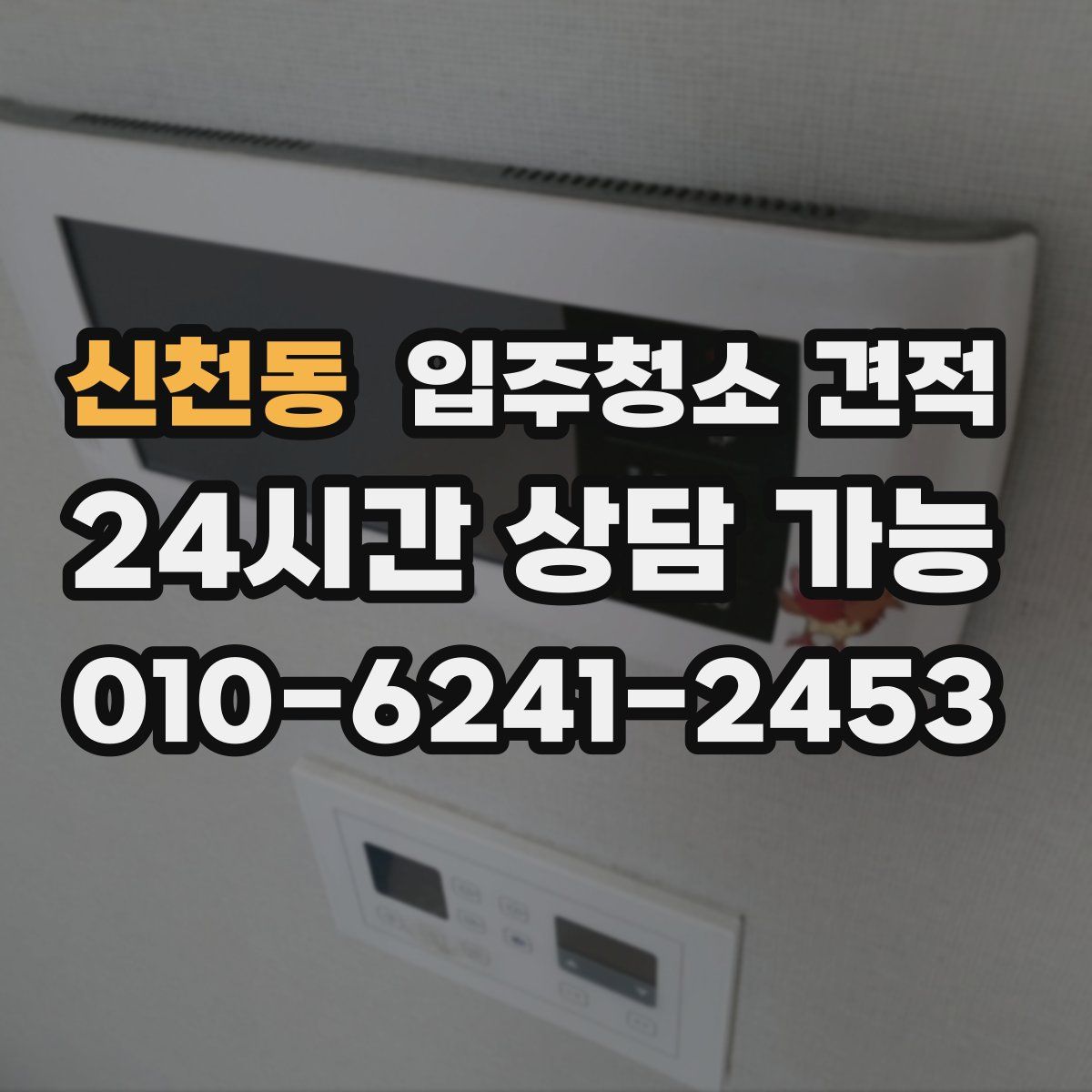 신천동 입주청소 견적