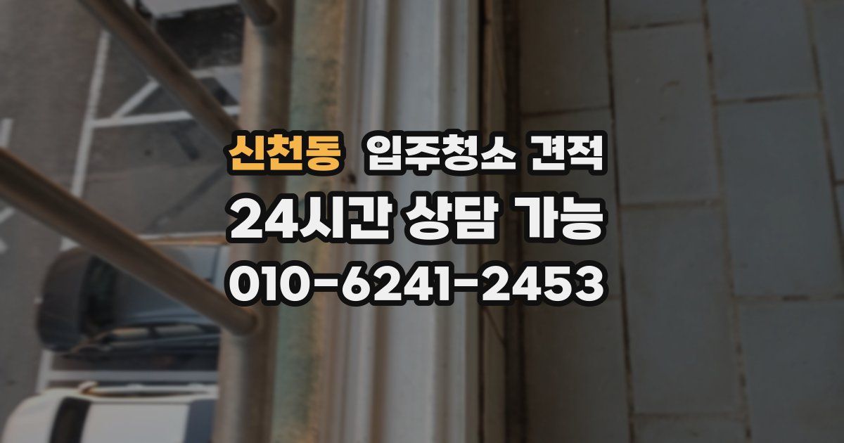 신천동 입주청소 견적