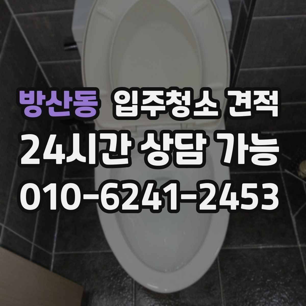방산동 입주청소 견적 안내에서 확인해야 할 보증 조건