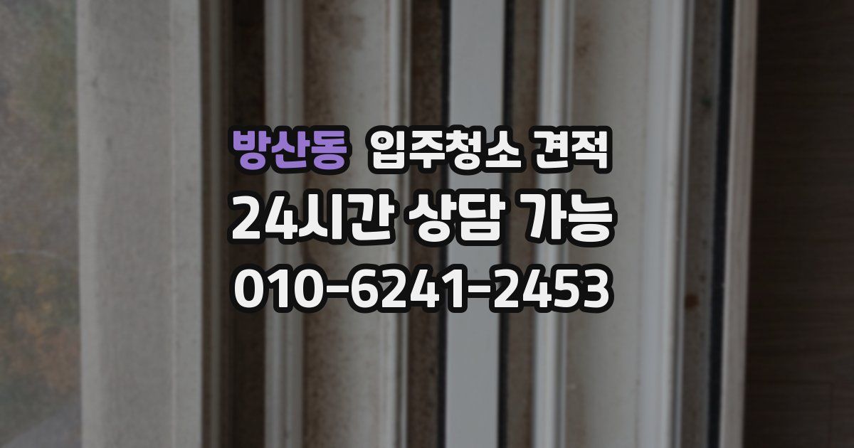 방산동 입주청소 견적