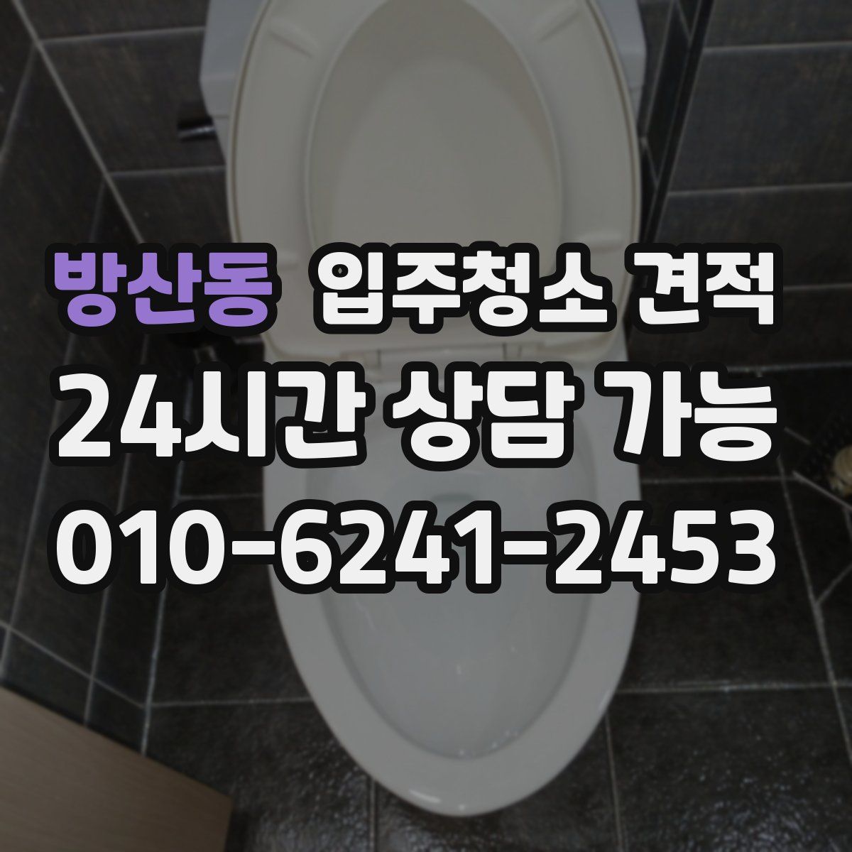 방산동 입주청소 견적