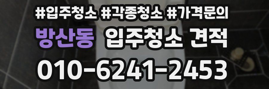 방산동 입주청소 견적