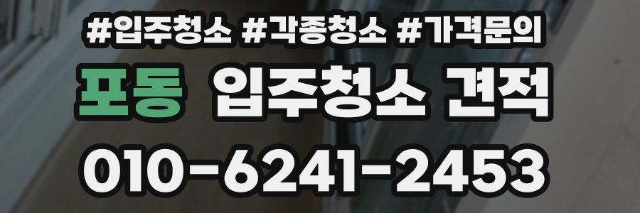 포동 입주청소 견적