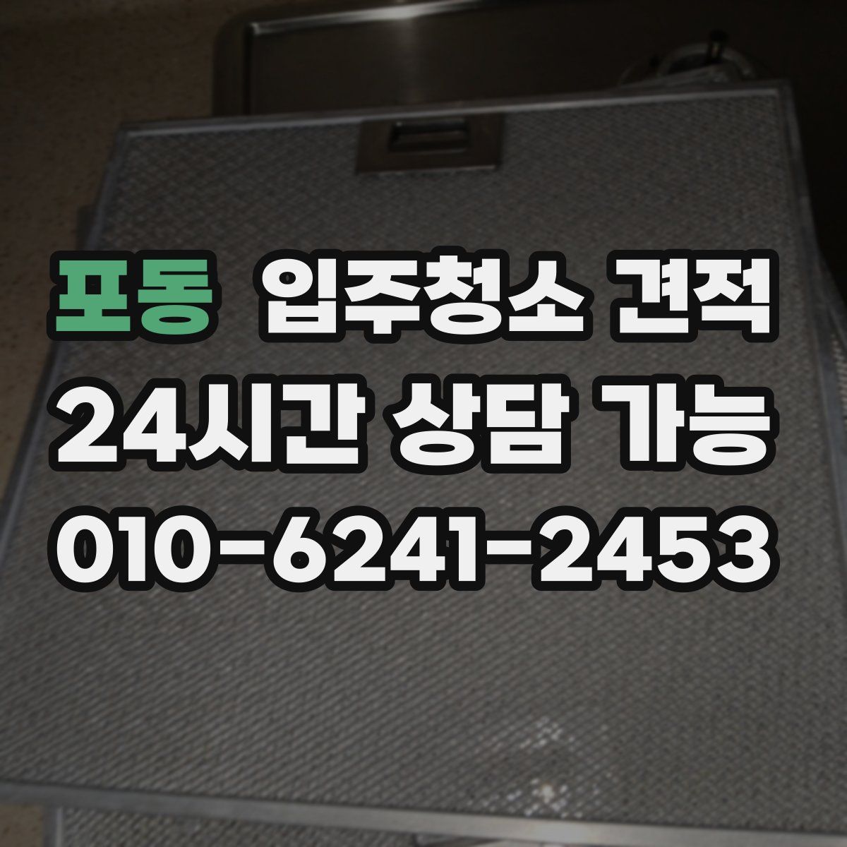 포동 입주청소 견적