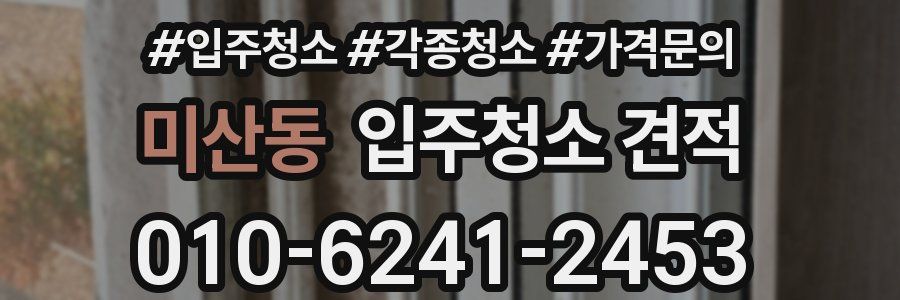 미산동 입주청소 견적