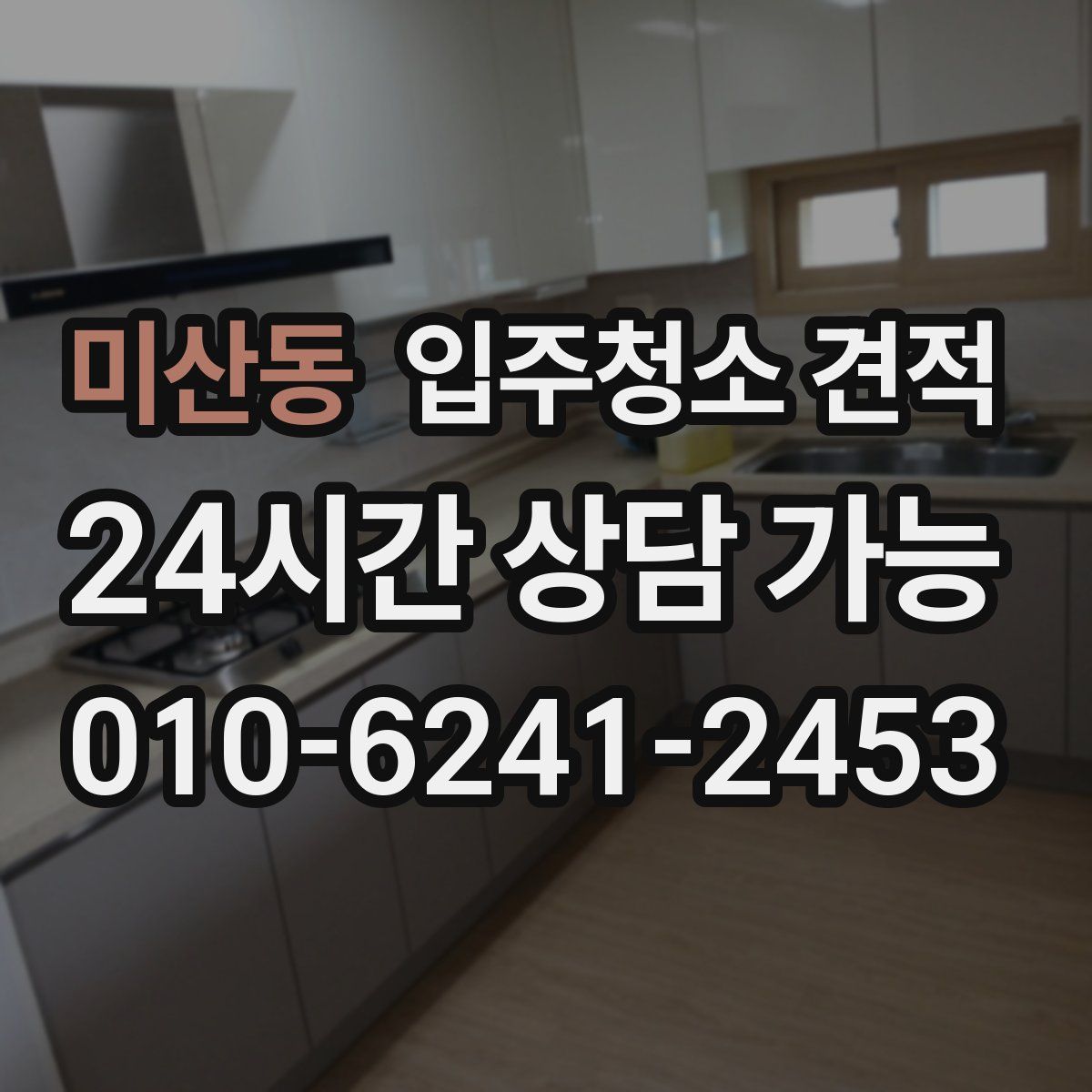 미산동 입주청소 견적