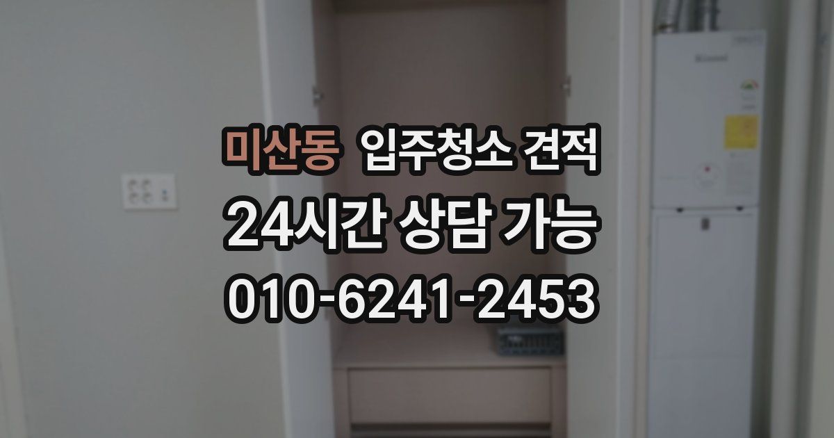 미산동 입주청소 견적