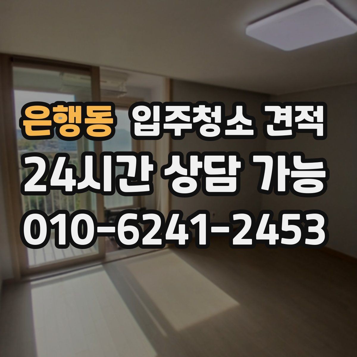 은행동 입주청소 견적 비교에서 업체마다 다른 포인트