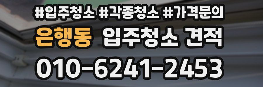 은행동 입주청소 견적