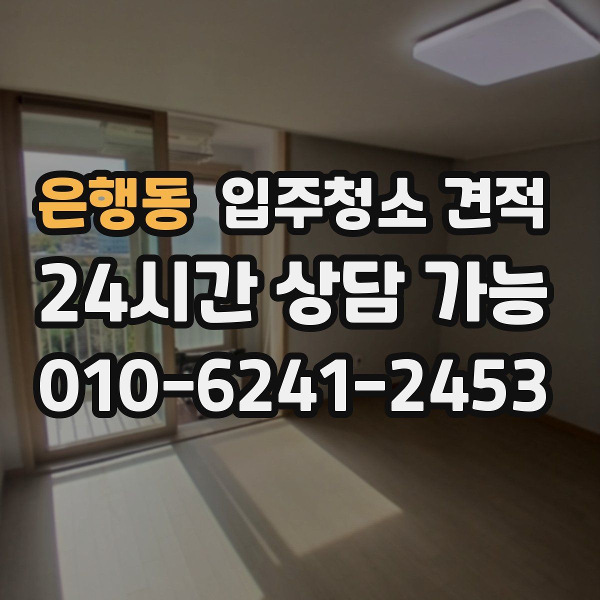 은행동 입주청소 견적