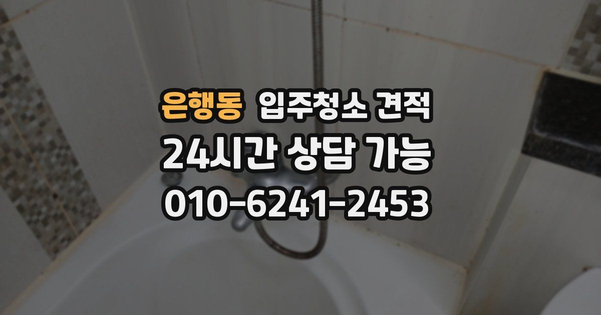 은행동 입주청소 견적