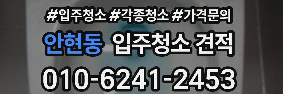 안현동 입주청소 견적