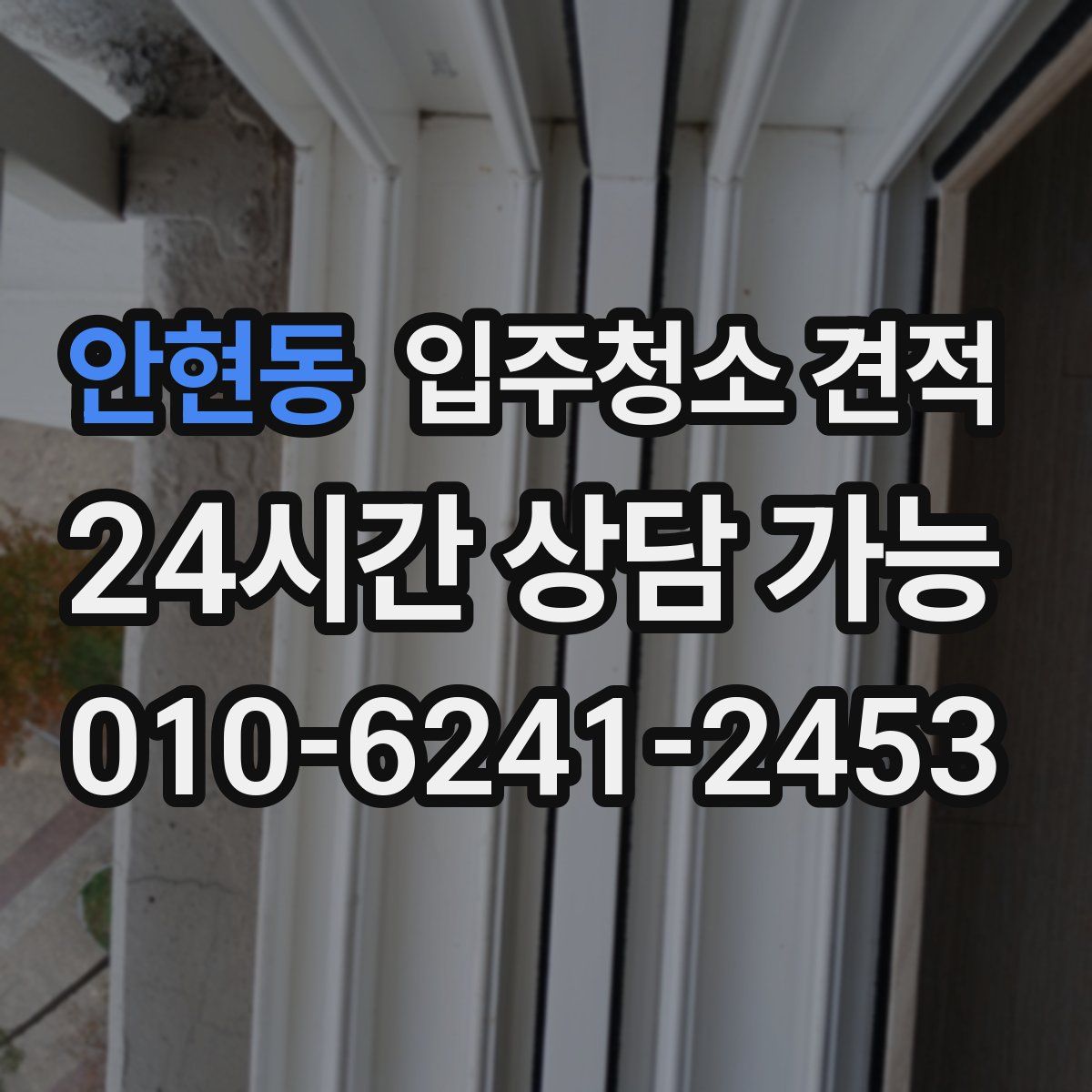 안현동 입주청소 견적