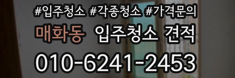 매화동 입주청소 견적