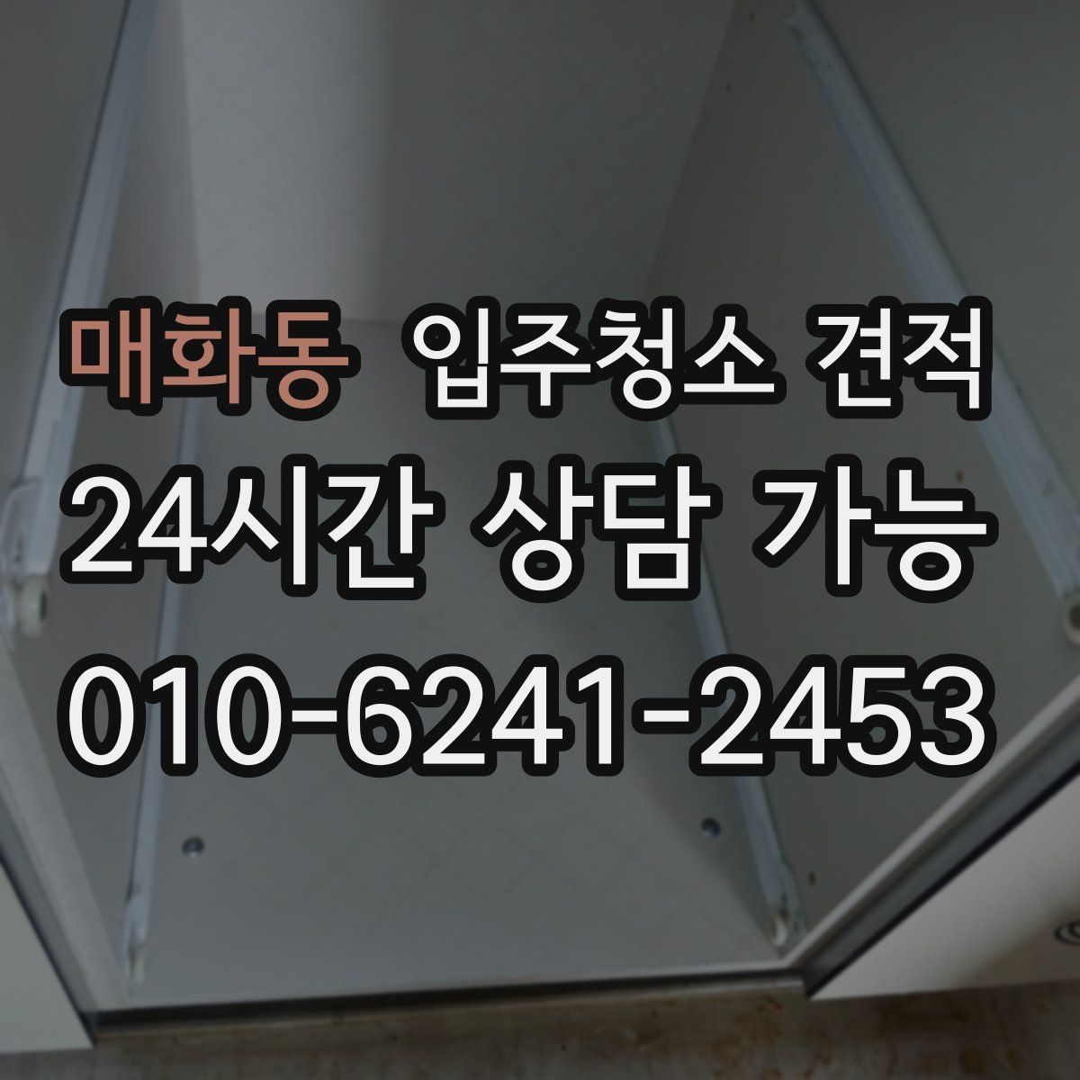 매화동 입주청소 견적