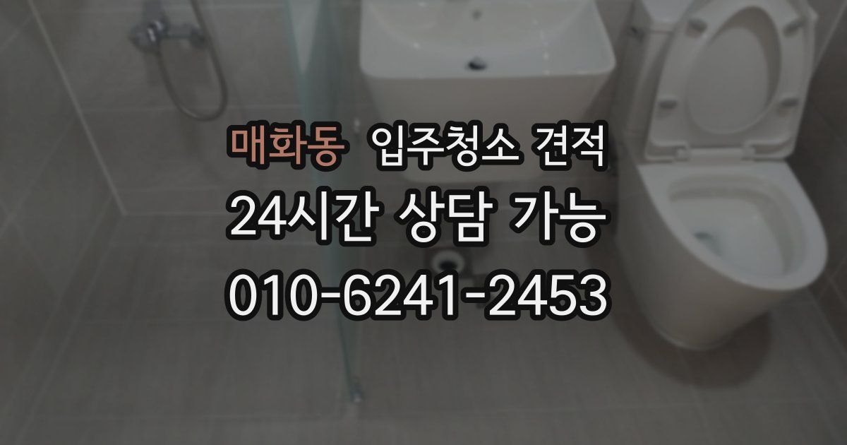매화동 입주청소 견적
