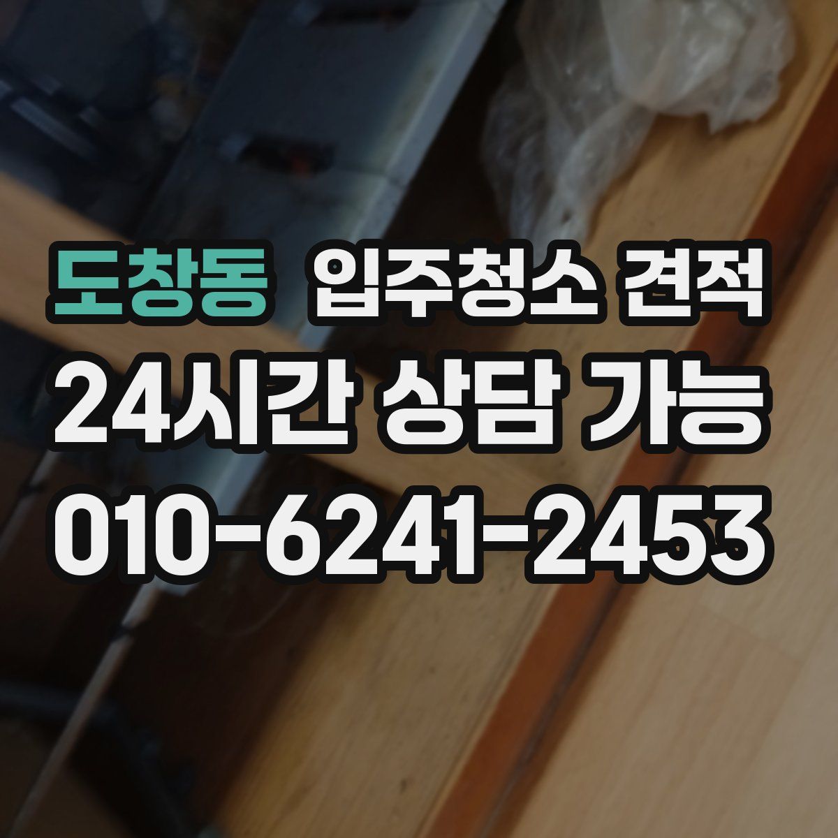 도창동 입주청소 견적