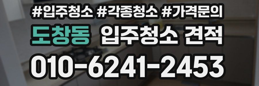도창동 입주청소 견적