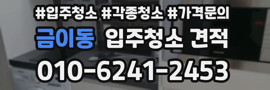 금이동 입주청소 견적