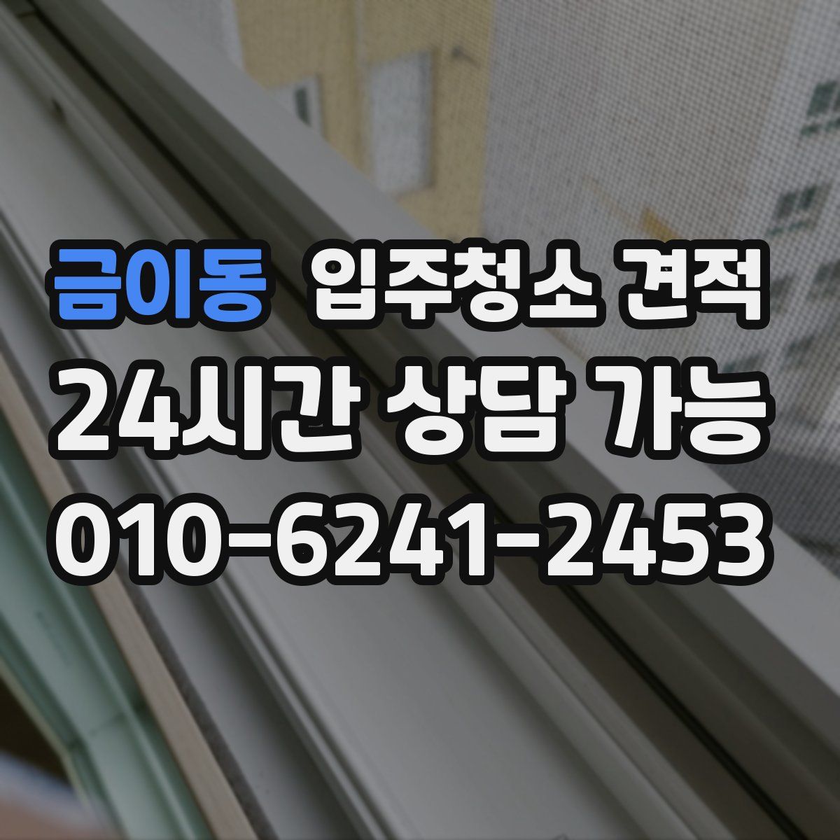 금이동 입주청소 견적
