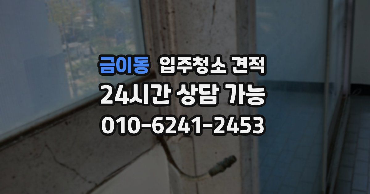 금이동 입주청소 견적