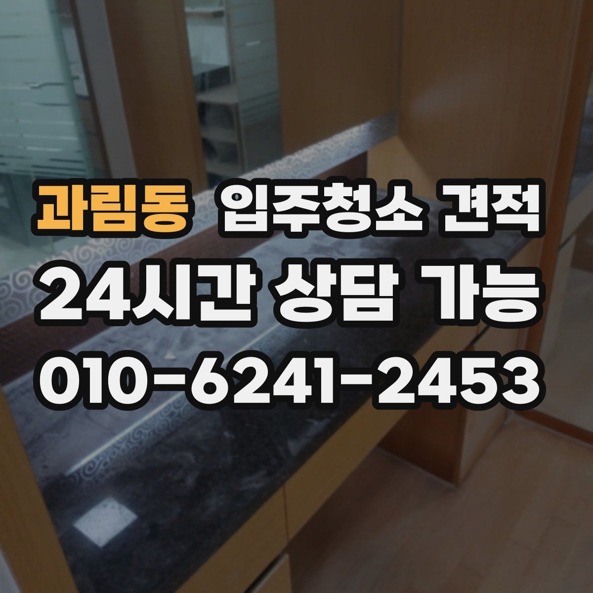 과림동 입주청소 견적