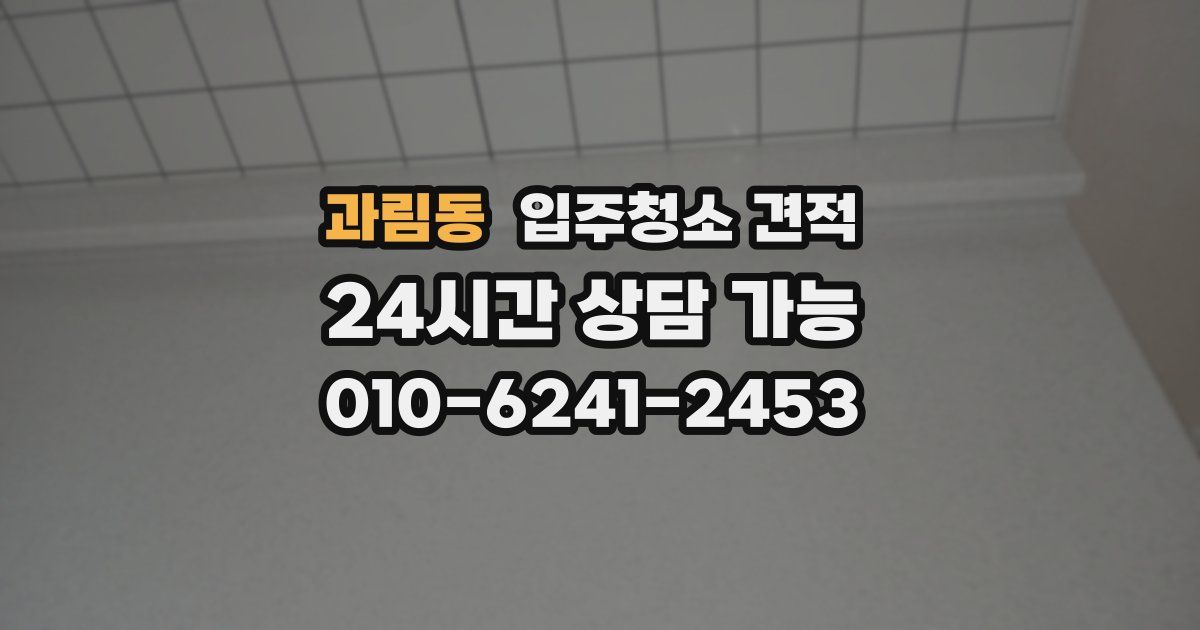 과림동 입주청소 견적
